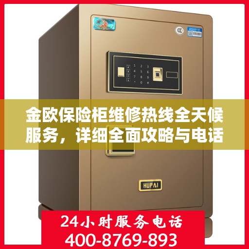 金欧保险柜维修热线全天候服务，详细全面攻略与电话支持