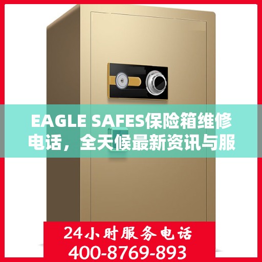 EAGLE SAFES保险箱维修电话，全天候最新资讯与服务保障