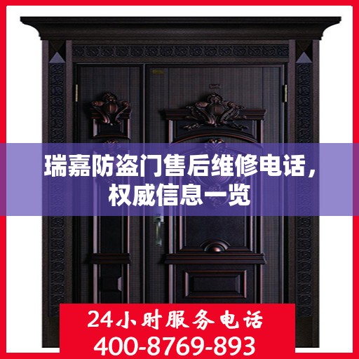 瑞嘉防盗门售后维修电话，权威信息一览