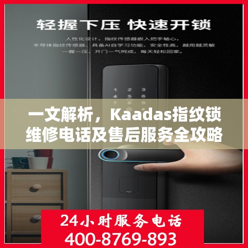 一文解析，Kaadas指纹锁维修电话及售后服务全攻略
