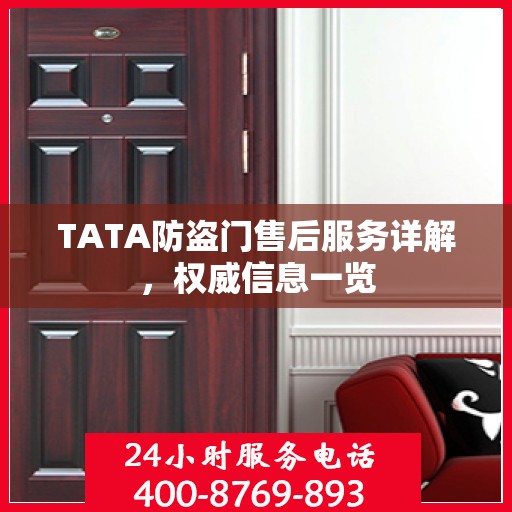 TATA防盗门售后服务详解，权威信息一览