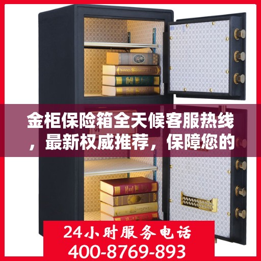 金柜保险箱全天候客服热线，最新权威推荐，保障您的安全需求