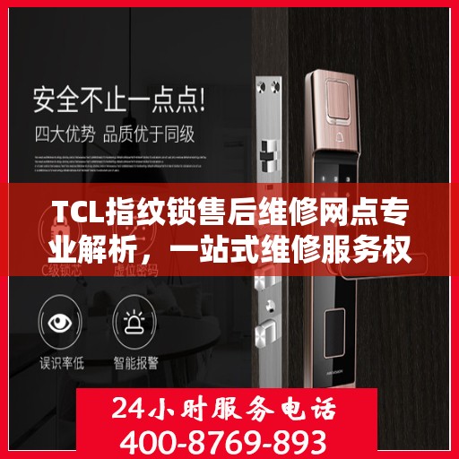 TCL指纹锁售后维修网点专业解析，一站式维修服务权威指南