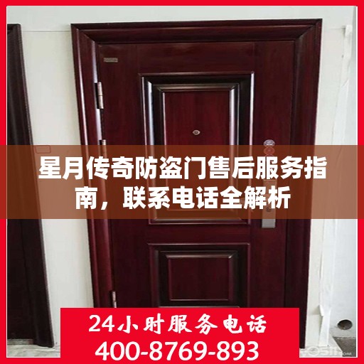 星月传奇防盗门售后服务指南，联系电话全解析