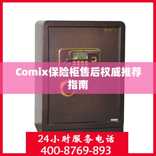 Comix保险柜售后权威推荐指南