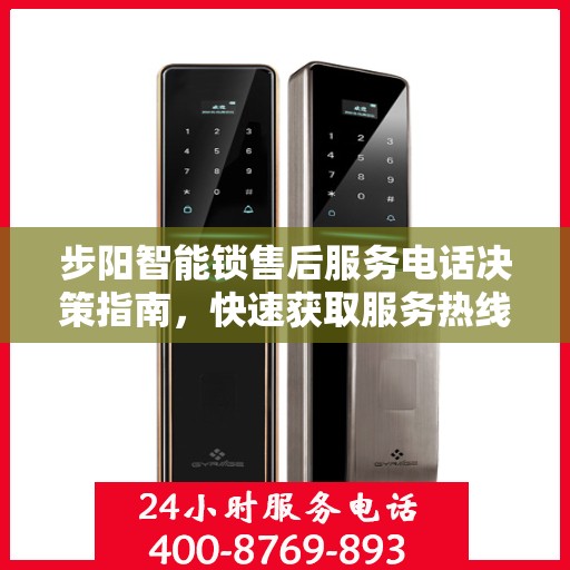 步阳智能锁售后服务电话决策指南，快速获取服务热线与支持资源