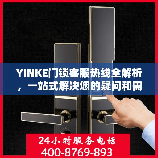YINKE门锁客服热线全解析，一站式解决您的疑问和需求