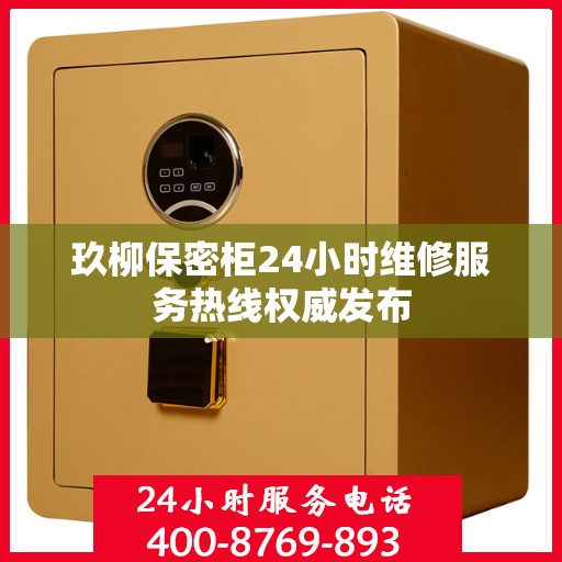 玖柳保密柜24小时维修服务热线权威发布