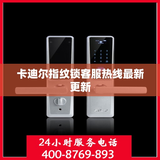 卡迪尔指纹锁客服热线最新更新