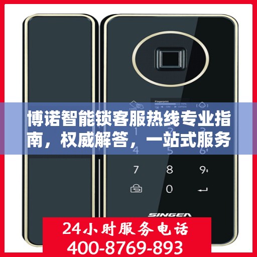 博诺智能锁客服热线专业指南，权威解答，一站式服务支持