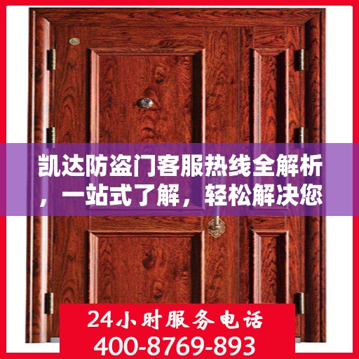 凯达防盗门客服热线全解析，一站式了解，轻松解决您的疑问！