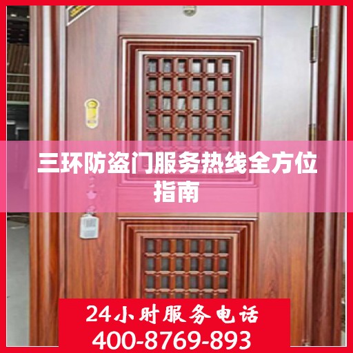 三环防盗门服务热线全方位指南