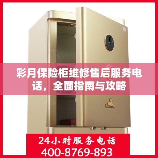 彩月保险柜维修售后服务电话，全面指南与攻略