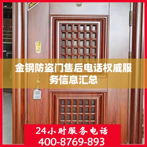 金钢防盗门售后电话权威服务信息汇总