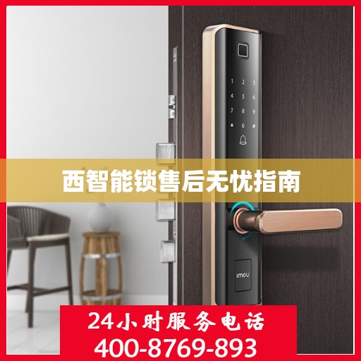 西智能锁售后无忧指南