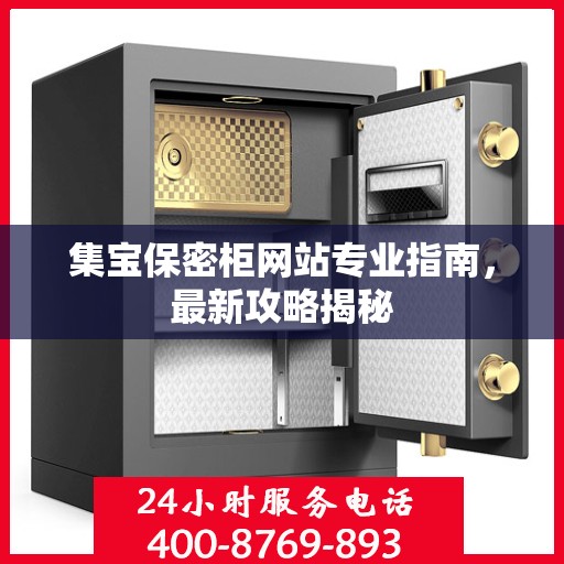 集宝保密柜网站专业指南，最新攻略揭秘