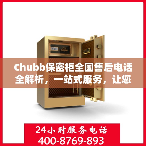 Chubb保密柜全国售后电话全解析，一站式服务，让您无忧使用