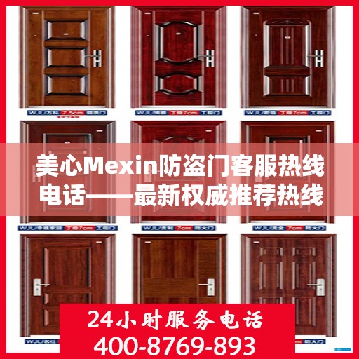 美心Mexin防盗门客服热线电话——最新权威推荐热线号码