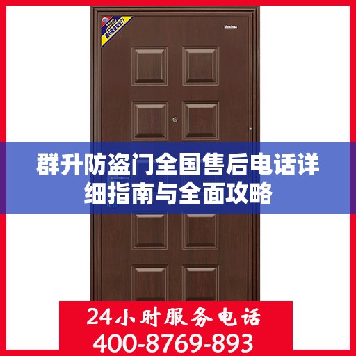 群升防盗门全国售后电话详细指南与全面攻略