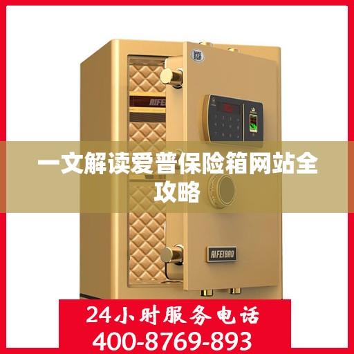 一文解读爱普保险箱网站全攻略