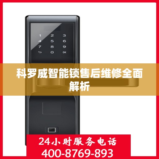 科罗威智能锁售后维修全面解析