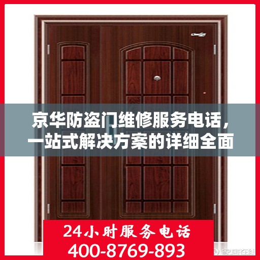 京华防盗门维修服务电话，一站式解决方案的详细全面攻略