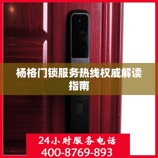 杨格门锁服务热线权威解读指南