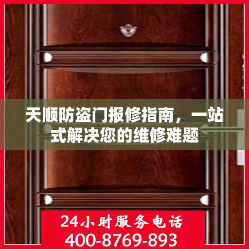 天顺防盗门报修指南，一站式解决您的维修难题