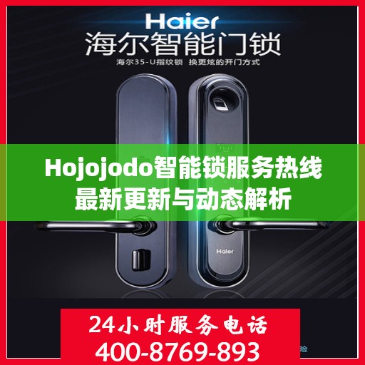 Hojojodo智能锁服务热线最新更新与动态解析