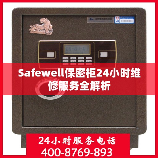 Safewell保密柜24小时维修服务全解析