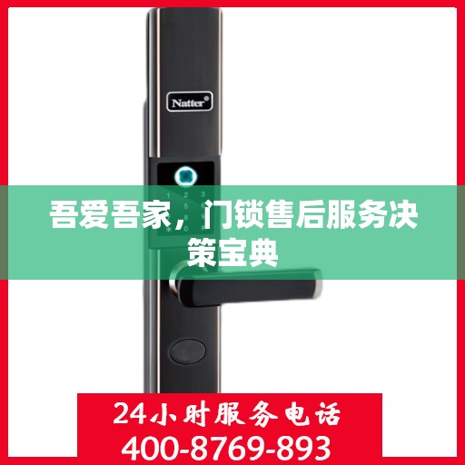 吾爱吾家，门锁售后服务决策宝典
