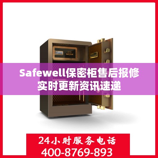 Safewell保密柜售后报修实时更新资讯速递