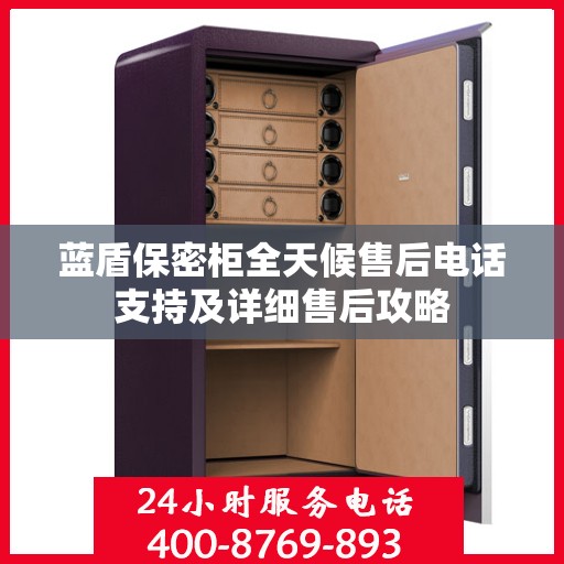 蓝盾保密柜全天候售后电话支持及详细售后攻略