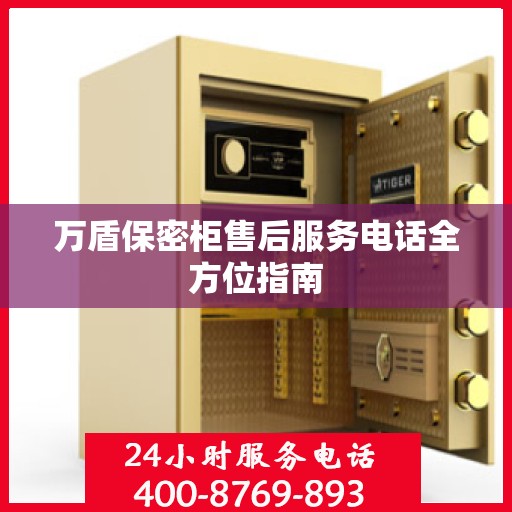 万盾保密柜售后服务电话全方位指南