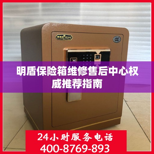 明盾保险箱维修售后中心权威推荐指南