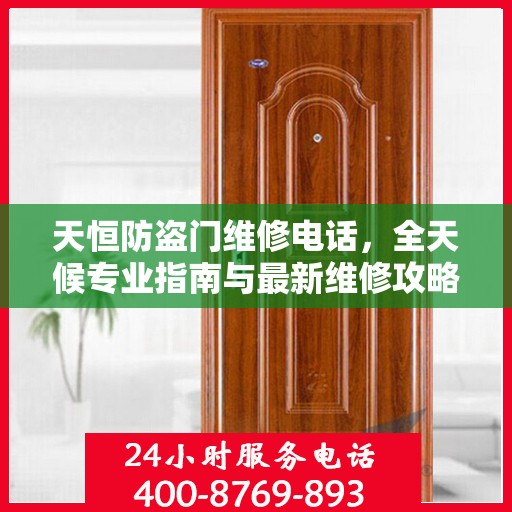 天恒防盗门维修电话，全天候专业指南与最新维修攻略