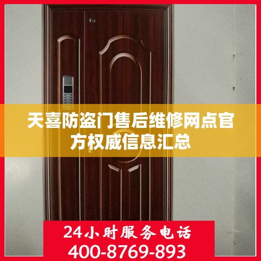 天喜防盗门售后维修网点官方权威信息汇总