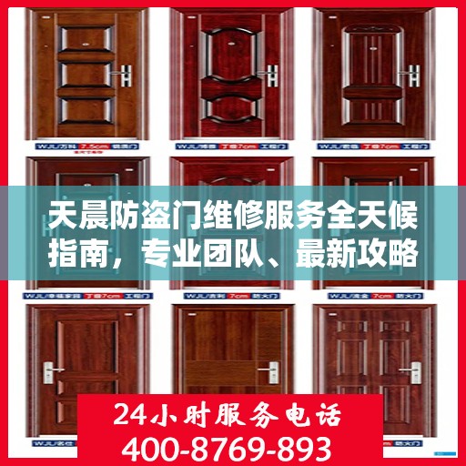 天晨防盗门维修服务全天候指南，专业团队、最新攻略及联系电话