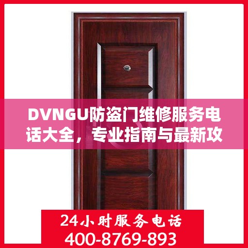 DVNGU防盗门维修服务电话大全，专业指南与最新攻略