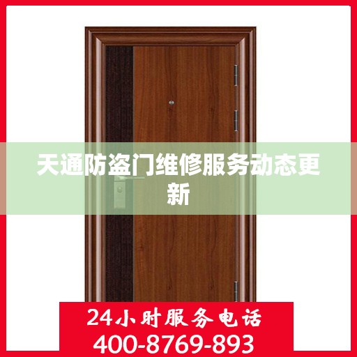 天通防盗门维修服务动态更新