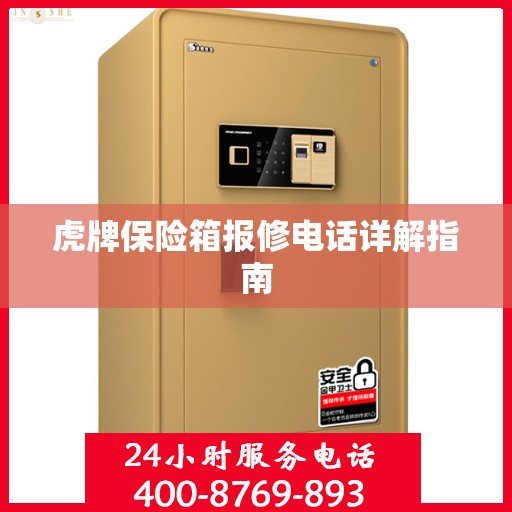 虎牌保险箱报修电话详解指南