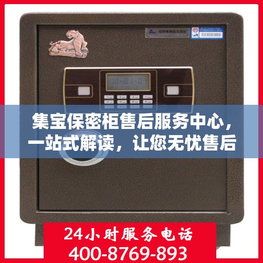 集宝保密柜售后服务中心，一站式解读，让您无忧售后！