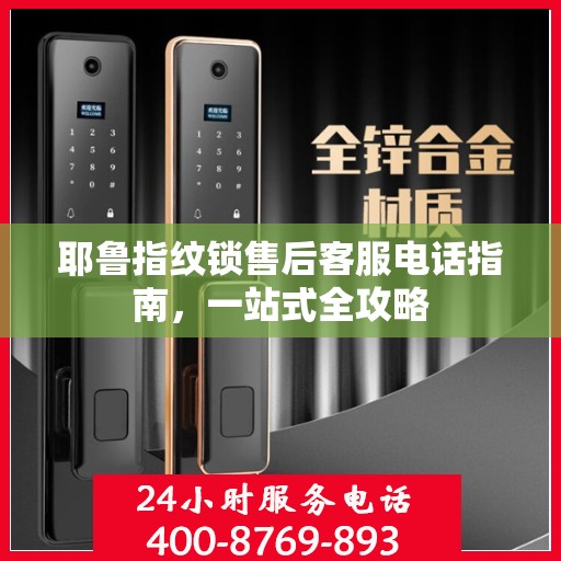 耶鲁指纹锁售后客服电话指南，一站式全攻略