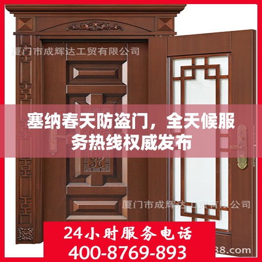 塞纳春天防盗门，全天候服务热线权威发布