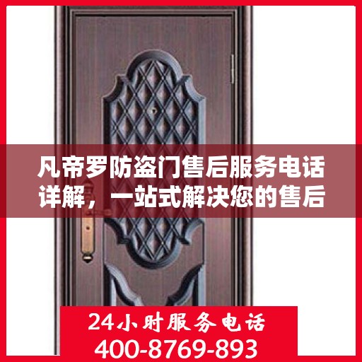 凡帝罗防盗门售后服务电话详解，一站式解决您的售后需求