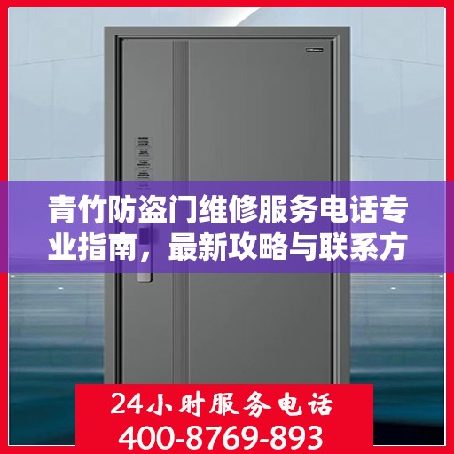青竹防盗门维修服务电话专业指南，最新攻略与联系方式速递