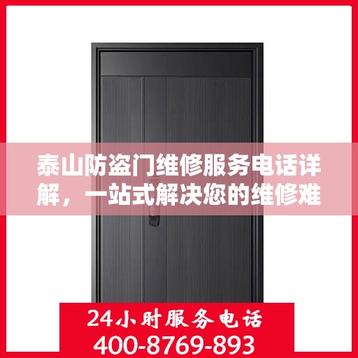 泰山防盗门维修服务电话详解，一站式解决您的维修难题