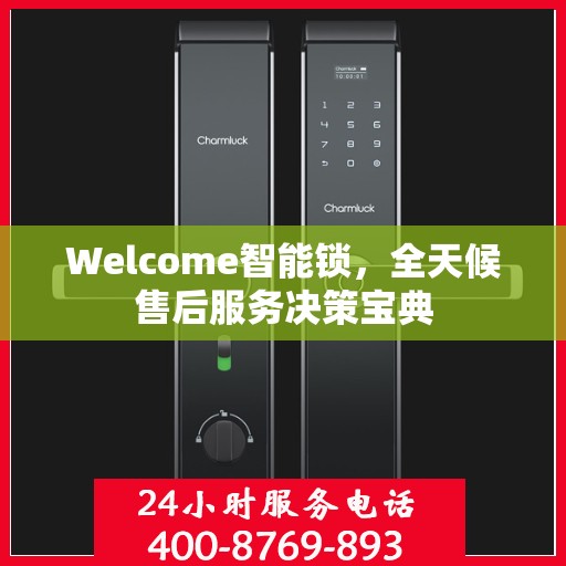 Welcome智能锁，全天候售后服务决策宝典