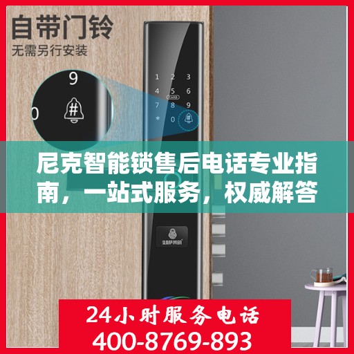 尼克智能锁售后电话专业指南，一站式服务，权威解答