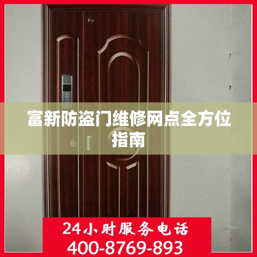 富新防盗门维修网点全方位指南